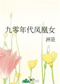 九零年代凤凰女小说封面