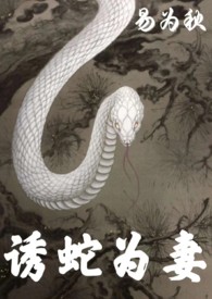 诱蛇为妻 1V1 H小说封面